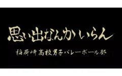 【中古】雑貨 稲荷崎 横断幕ハンドタオルハーフ 「ハイキュー!!」