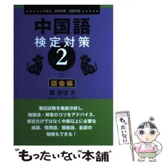 初級中国語 郭春貴 誤用から学ぶ中国語 基礎から応用まで / 郭春貴 〔本