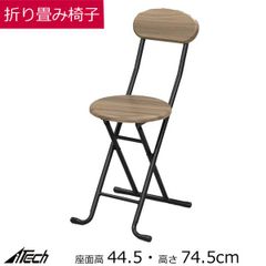 折りたたみチェア 背もたれ付   幅340 奥行46 高さ74.5cm  座面高44.5cmブラウン