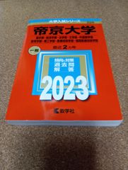 ms1441  帝京大学　薬学部・経済学部・法学部・文学部・外国語学部　教育学部・理工学部・医療技術学部・福岡医療技術学部　2023年