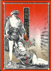 2025年最新】花輪和一作品集の人気アイテム - メルカリ