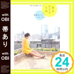 2025年最新】東京日和の人気アイテム - メルカリ