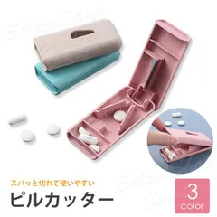 ピルカッター 薬カッター 錠剤カッター 錠剤 2分割 薄くて軽い ピルケース機能付き タブレット コンパクト カット カッター 敬老の日 プレゼント LRZ-073のサムネイル