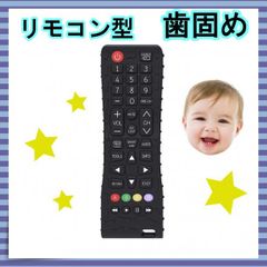 歯固め リモコン おもちゃ シリコン 知育玩具 子供 赤ちゃん ベビー 出産祝