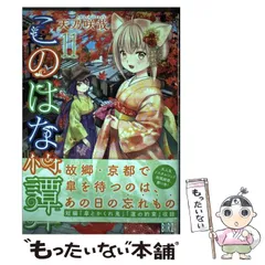 2025年最新】このはな綺譚の人気アイテム - メルカリ