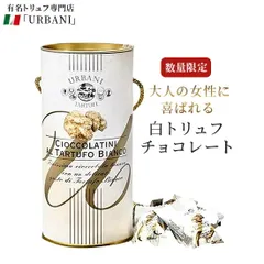 【タニーチャ公式】【正規品・新品】白トリュフ チョコレート チョコラティーニ 5g×15個入り イタリア産 ウルバーニ 当日発送 高級 トリュフチョコ 贈り物 誕生日 お祝い 内祝い 出産祝い 卒業祝い お土産 ギフト プレゼント お菓子 送料無料のサムネイル