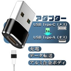USB標準 Type-C 変換アダプタUSB2.0 USB Type-A（オス） USB Type-C（メス） usb-c to USBA 変換コネクタ usbc プラグ 変換 タイプc データ転送 USB-A