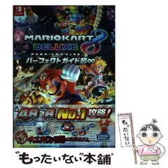 【中古】 マリオカート8 デラックス パーフェクトガイド超∞ / 週刊ファミ通編集部 / ＫＡＤＯＫＡＷＡ