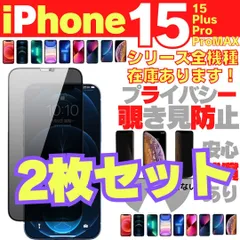 2枚セット iPhone15 iPhone15Pro iPhone15ProMax 15Plus プライバシーガラス 画面保護フィルム 覗き見防止 液晶保護フィルム ガラスフィルム 画面割れ 画面フィルム ガラスフィルム アイホン ケース 0041-0316