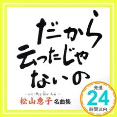 安い中古CD 松山恵子の通販商品を比較 | ショッピング情報のオークファン