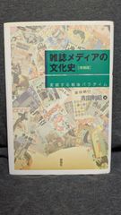 雑誌メディアの文化史: 変貌する戦後パラダイム　増補版　(吉田則昭編/森話社)