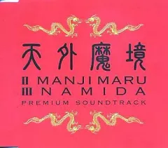 【中古】ゲームミュージックCD 天外魔境 II&III プレミアムサウンドトラック