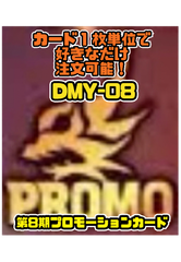 デュエルマスターズ DMY08 第8期プロモーションカード