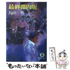 2025年最新】島田一男 文庫の人気アイテム - メルカリ 