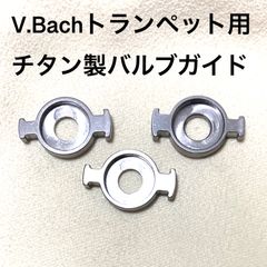 チタン製バルブガイド(V.Bachトランペット用) チタン製バルブガイド(V.Bachトランペット用)