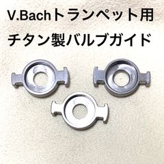 チタン製ボトムキャップ(V.Bachトランペット用) - 管楽器