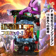 【初心者安心セット】Ｐ新世紀エヴァンゲリオン15  　未来への咆哮  -　パチンコ実機　『循環加工・無段階調節・データランプ・玉・ユニット』 　発送は購入から13日前後