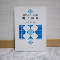 438bb19   図でよくわかる電子回路
