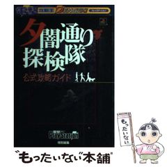 夕闇通り探検隊 公式攻略ガイド - メルカリ