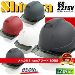 【2022受賞ショップ】作業用ヘルメット　収納式シールド　遮熱バイザー　マット　進和【SS-22FSV】