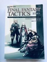 ファイナルファンタジー タクティクス 獅子戦争 公式コンプリートガイド PSP Final Fantasy Tactics The Lion War Official Complete Guide