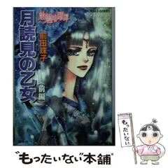 中古】 月読見の乙女 魅魎暗躍譚 前編 (コバルト文庫) / 前田