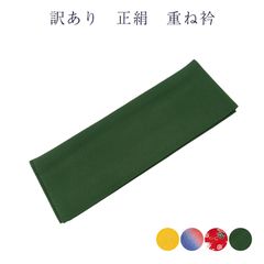 訳あり 廃業品 正絹 重ね衿 伊達衿 レディース 女物
