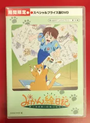 2025年最新】みかん絵日記 dvdの人気アイテム - メルカリ