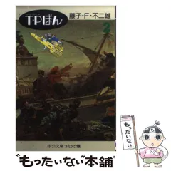 【中古】 Ｔ・Ｐぼん ５/潮出版社/藤子・Ｆ・不二雄 T・Pぼん 5 / 藤子・F・不二雄 - 紀伊國屋書店ウェブストア