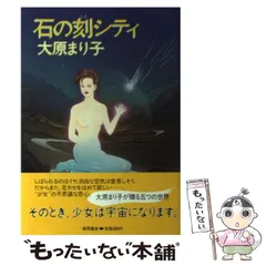 2024年最新】大原_まり子の人気アイテム - メルカリ