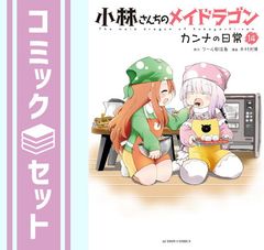 [세트] 고바야시 산치의 메이드 드래곤 칸나의 일상 코믹 1-14권 세트 (후타바사) [Comic] 키무라 미츠히로