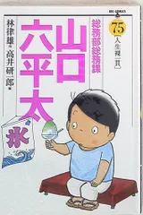 【中古】 総務部総務課山口六平太 転職リストラ狂騒曲/小学館 総務部総務課 山口六平太 74 | 書籍 | 小学館