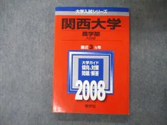 教学社 大学入試シリーズ 関西大学 商学部 A日程 最近3ヵ年 問題と対策 2008 赤本 sale 017m1C