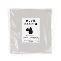 【 新品 未開封 】 MOGU ビーズソファカバー たまごソファ 専用カバー シルバーグレー 未使用 送料無料のサムネイル