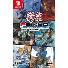 彩京 SHOOTING LIBRARY(シューティングライブラリ) Vol.1 - Switch