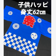ハッピ　青　お祭り　法被　市松柄　日本製　身丈62㎝　小学生〜　 G