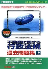 不動産鑑定士 不動産に関する行政法規過去問題集〈2012年度版 上〉 (もうだいじょうぶ!!シリーズ) (もうだいじょうぶシリーズ) [単行本] TAC不動産鑑定士講座のサムネイル