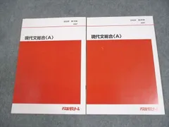 2023年 第1、2学期　現代文総合(A)　代々木ゼミナール 代々木ゼミナール 代ゼミ 現代文[知の現場へ]/完成編 テキスト