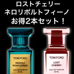 ★大人気2本セット！★ロストチェリー　ネロリポルトフィーノ　2ml2本　TOM FORD　トムフォード　香水　サンプル　セット割引　お試し