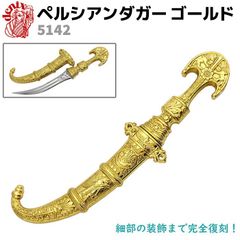 模造刀 ペルシアンダガー ゴールド DENIX デニックス 5142 23cm レプリカ 剣 刀 ソード 模擬刀 コスプレ 短刀 短剣 ミリタリー アーミー ダガー