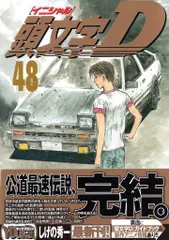 2025年最新】頭文字d 1 初版の人気アイテム - メルカリ