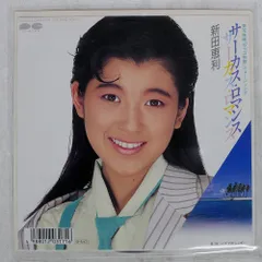 2025年最新】新田恵利の人気アイテム - メルカリ