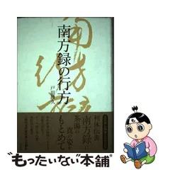 2024年最新】南方録の人気アイテム - メルカリ