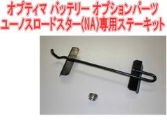 オプティマ バッテリー オプションパーツユーノスロードスター(NA)専用ステーキット【GTP-069】