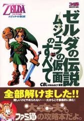 ゼルダの伝説 ムジュラの仮面、時のオカリナ 攻略本セット - メルカリ