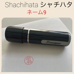 【安部】シャチハタ☆ネーム9