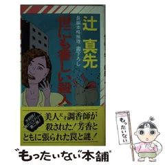 初版 辻真先 殺人悲しき玩具 トラベルミステリー トクマノベルス 初版 辻真先 殺人悲しき玩具 トラベルミステリー トクマノベルス