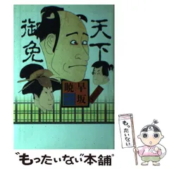 2026年最新】天下御免 早坂の人気アイテム - メルカリ
