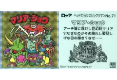 【中古】ビックリマンシール No.71[擬似角プリズム]：マリア・ショウ