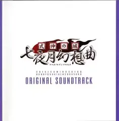 【中古】ゲームミュージックCD 式神の城 七夜月幻想曲 オリジナルサウンドトラック